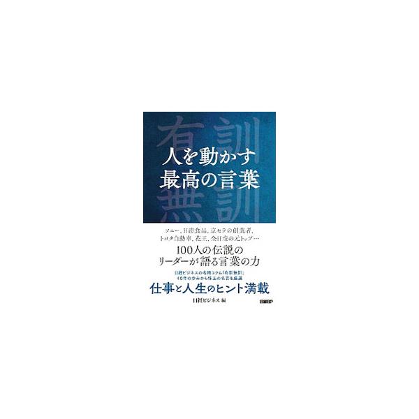 ■カテゴリ：中古本■ジャンル：ビジネス 経営者■出版社：日経ＢＰ■出版社シリーズ：■本のサイズ：単行本■発売日：2019/08/01■カナ：ヒトオウゴカスサイコウノコトバ ニッケイビーピーシャ