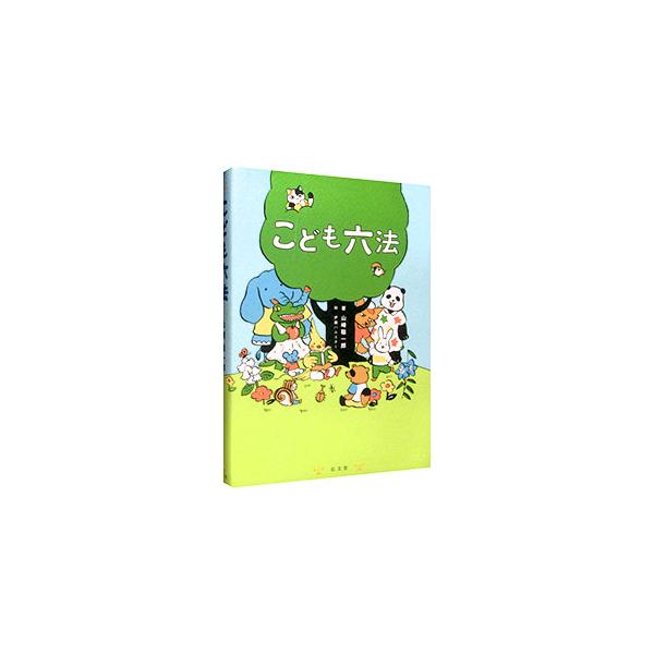 ■カテゴリ：中古本■ジャンル：政治・経済・法律 法律その他■出版社：弘文堂■出版社シリーズ：■本のサイズ：単行本■発売日：2019/08/01■カナ：コドモロッポウ ヤマサキソウイチロウ