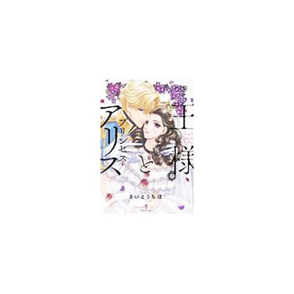 王様とプリンセス・アリス／さいとうちほ