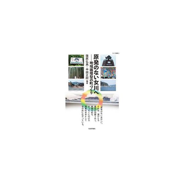 原発のない女川へ／篠原弘典