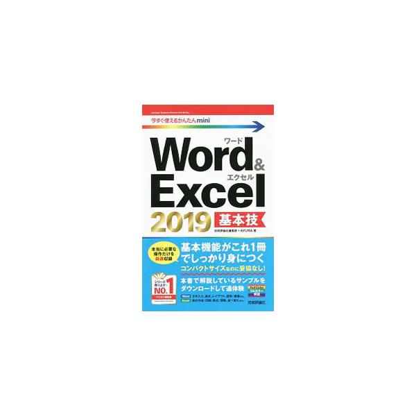 ■カテゴリ：中古本■ジャンル：女性・生活・コンピュータ コンピューター・インターネットその他■出版社：技術評論社■出版社シリーズ：■本のサイズ：単行本■発売日：2019/09/01■カナ：ワードアンドエクセルニセンジュウキュウキホンワザ ギ...