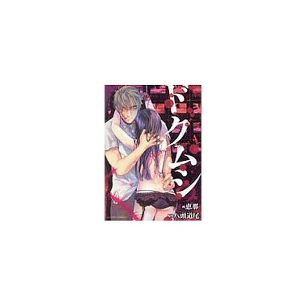 ■カテゴリ：中古コミック■ジャンル：青年■出版社：双葉社■掲載紙：アクションコミックス■本のサイズ：Ｂ６版■発売日：2019/10/28■カナ：ドクムシザルインズホテル エナ