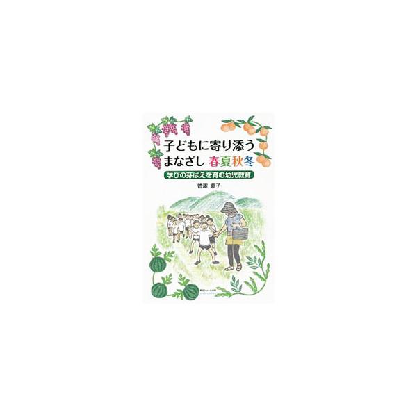 ■カテゴリ：中古本■ジャンル：教育・福祉・資格 学校教育■出版社：東京シューレ出版■出版社シリーズ：■本のサイズ：単行本■発売日：2019/09/01■カナ：コドモニヨリソウマナザシシュンカシュウトウ スガサワジュンコ