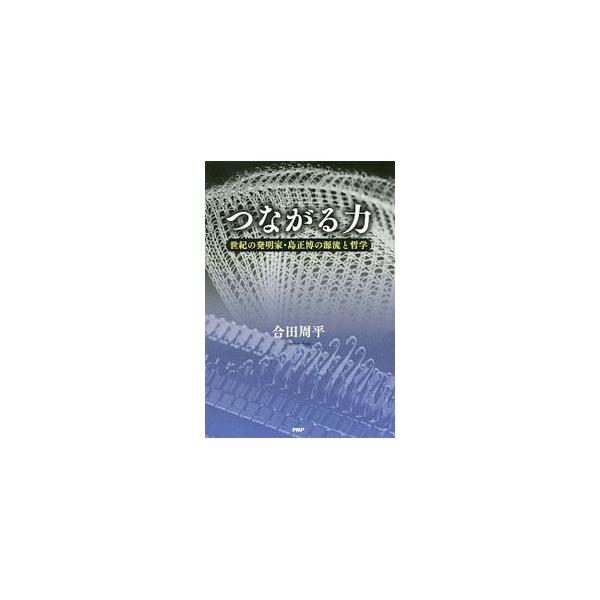 ■カテゴリ：中古本■ジャンル：産業・学術・歴史 製造業■出版社：ＰＨＰ研究所■出版社シリーズ：■本のサイズ：単行本■発売日：2019/10/01■カナ：ツナガルチカラ アイダシュウヘイ