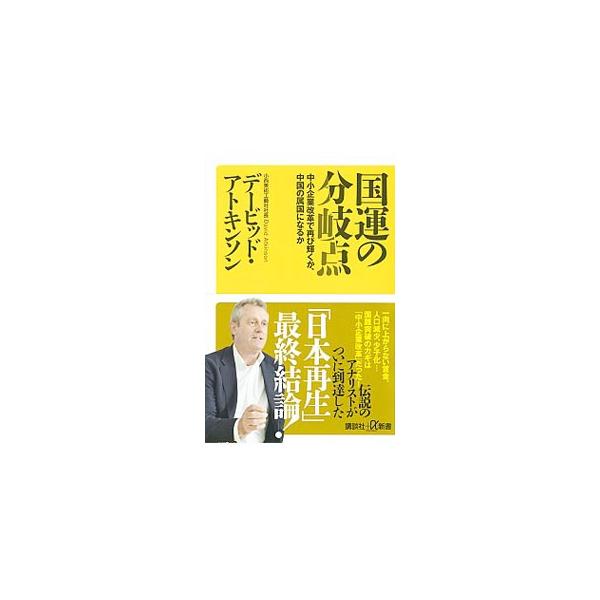■カテゴリ：中古本■ジャンル：政治・経済・法律 経済学・経済事情■出版社：講談社■出版社シリーズ：■本のサイズ：新書■発売日：2019/09/01■カナ：コクウンノブンキテン デービッドアトキンソン