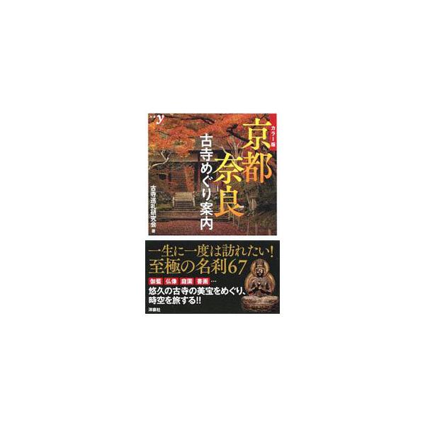 京都・奈良古寺めぐり案内／古寺巡礼研究会 : ネットオフ まとめてお得