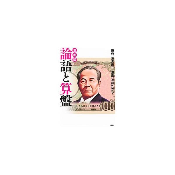 漫画版論語と算盤／渋沢栄一