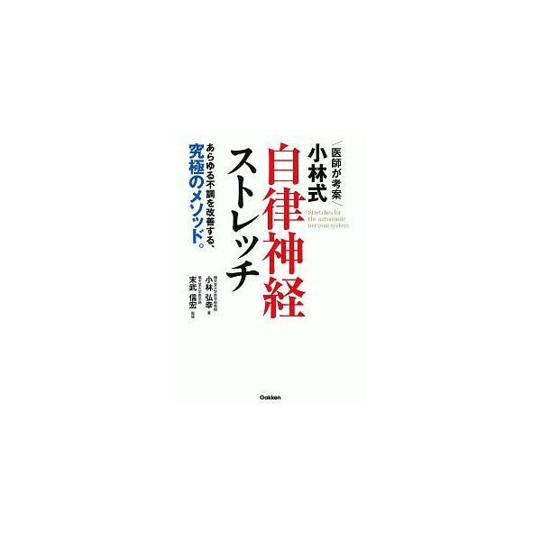 ■カテゴリ：中古本■ジャンル：スポーツ・健康・医療 健康法■出版社：学研プラス■出版社シリーズ：■本のサイズ：単行本■発売日：2019/10/01■カナ：イシガコウアンコバヤシシキジリツシンケイストレッチ コバヤシヒロユキ