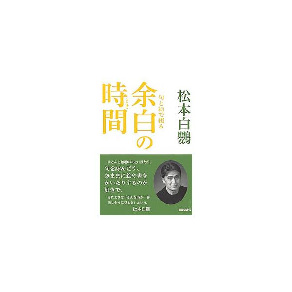 句と絵で綴る余白の時間（とき）／松本白鸚