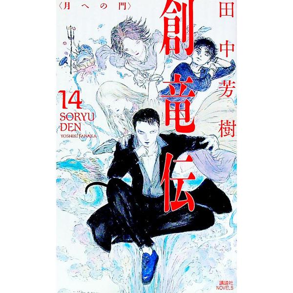 ■カテゴリ：中古本■ジャンル：文芸 小説一般■出版社：講談社■出版社シリーズ：■本のサイズ：新書■発売日：2019/10/01■カナ：ソウリュウデン タナカヨシキ