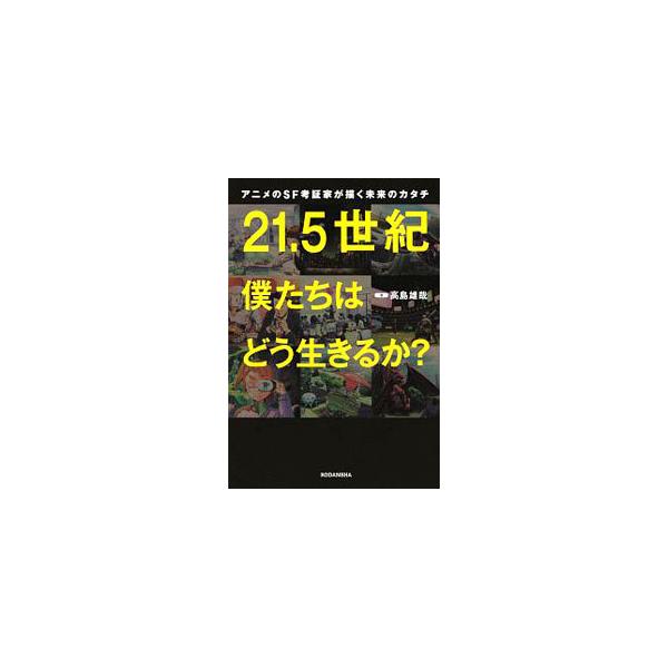 ■カテゴリ：中古本■ジャンル：政治・経済・法律 社会その他■出版社：講談社■出版社シリーズ：■本のサイズ：単行本■発売日：2019/10/01■カナ：ニジュウイッテンゴセイキボクタチワドウイキルカ タカシマユウヤ