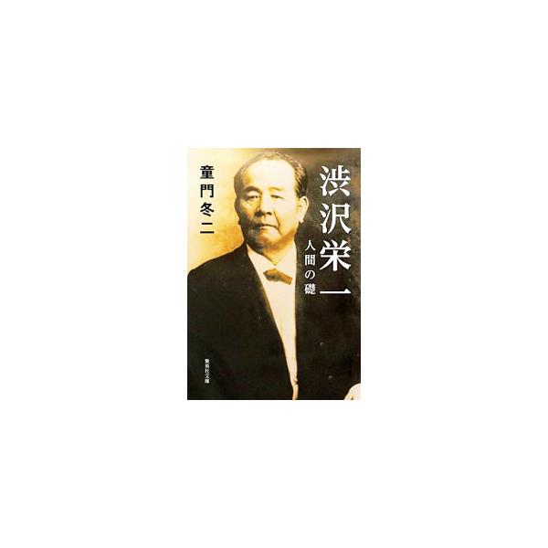 ■カテゴリ：中古本■ジャンル：産業・学術・歴史 その他歴史■出版社：集英社■出版社シリーズ：■本のサイズ：文庫■発売日：2019/10/01■カナ：シブサワエイイチニンゲンノイシズエ ドウモンフユジ