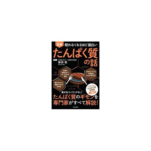 ■カテゴリ：中古本■ジャンル：スポーツ・健康・医療 医療■出版社：日本文芸社■出版社シリーズ：■本のサイズ：単行本■発売日：2019/11/01■カナ：ズカイネムレナクナルホドオモシロイタンパクシツノハナシ フジタサトシ