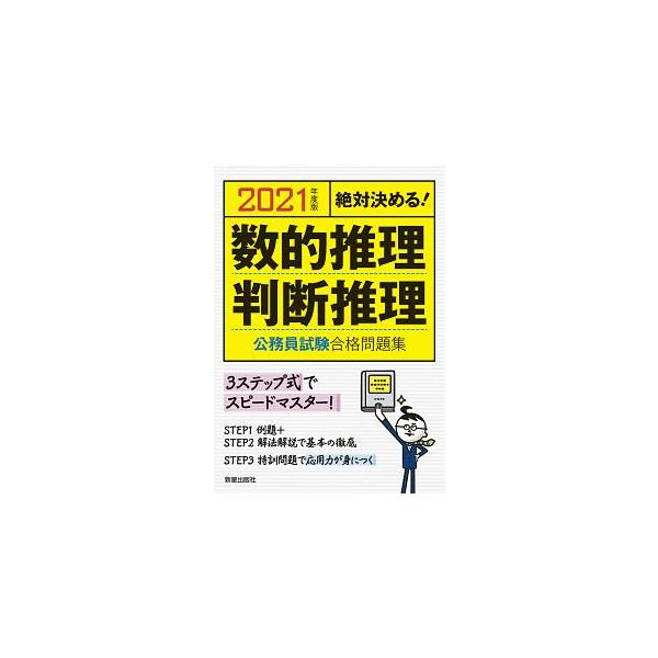 ■カテゴリ：中古本■ジャンル：政治・経済・法律 政党・国会・選挙■出版社：新星出版社■出版社シリーズ：■本のサイズ：単行本■発売日：2019/11/01■カナ：スウテキスイリハンダンスイリコウムインシケンゴウカクモンダイシュウ ジュケンケン...