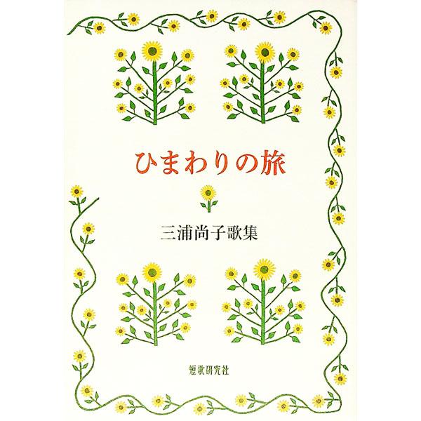 ■カテゴリ：中古本■ジャンル：料理・趣味・児童 詩歌・和歌・俳句■出版社：短歌研究社■出版社シリーズ：■本のサイズ：単行本■発売日：2019/09/01■カナ：ヒマワリノタビ ミウラナオコ