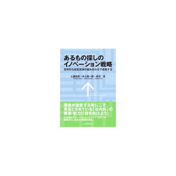 ■カテゴリ：中古本■ジャンル：ビジネス 企業・経営■出版社：白桃書房■出版社シリーズ：■本のサイズ：単行本■発売日：2019/10/01■カナ：アルモノサガシノイノベーションセンリャク ツチヤヤスオ