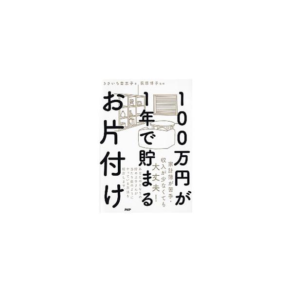 ■カテゴリ：中古本■ジャンル：女性・生活・コンピュータ 家庭■出版社：ＰＨＰ研究所■出版社シリーズ：■本のサイズ：単行本■発売日：2019/11/01■カナ：ヒャクマンエンガイチネンデタマルオカタズケ キサイチトシコ