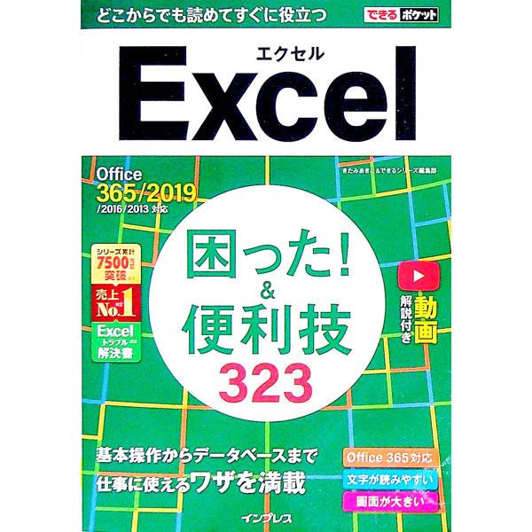 ■カテゴリ：中古本■ジャンル：女性・生活・コンピュータ コンピューター・インターネットその他■出版社：インプレス■出版社シリーズ：■本のサイズ：単行本■発売日：2019/11/01■カナ：エクセルコマッタアンドベンリワザサンビャクニジュウサ...