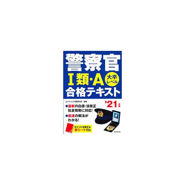 ■カテゴリ：中古本■ジャンル：政治・経済・法律 政党・国会・選挙■出版社：成美堂出版■出版社シリーズ：■本のサイズ：単行本■発売日：2019/11/01■カナ：ケイサツカンイチルイエーゴウカクテキスト コンデックスジョウホウケンキュウジョ