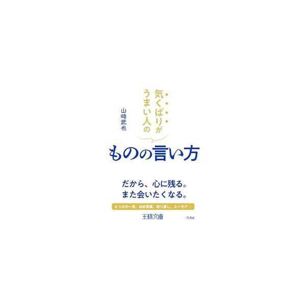 気くばりがうまい人のものの言い方／山崎武也