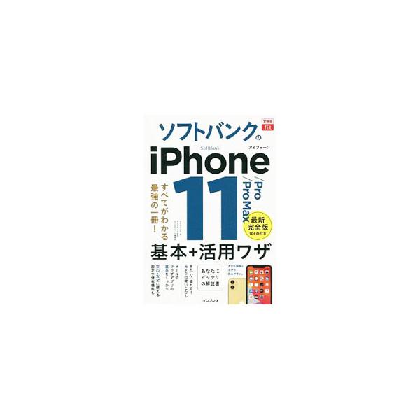 ソフトバンクのｉＰｈｏｎｅ １１／Ｐｒｏ／Ｐｒｏ Ｍａｘ基本＋活用ワザ／法林岳之