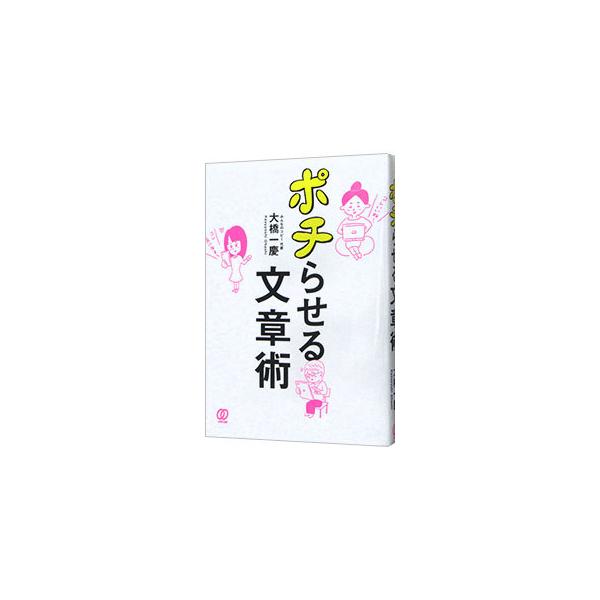 ■カテゴリ：中古本■ジャンル：ビジネス 広告■出版社：ぱる出版■出版社シリーズ：■本のサイズ：単行本■発売日：2019/11/01■カナ：ポチラセルブンショウジュツ オオハシカズヨシ