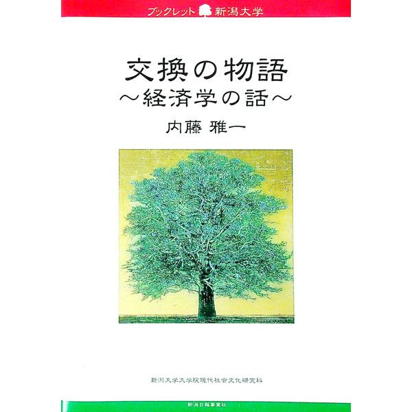 ■カテゴリ：中古本■ジャンル：政治・経済・法律 経済学・経済事情■出版社：新潟日報事業社■出版社シリーズ：■本のサイズ：単行本■発売日：2018/08/01■カナ：コウカンノモノガタリ ナイトウマサカズ