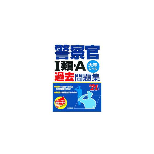■カテゴリ：中古本■ジャンル：政治・経済・法律 政党・国会・選挙■出版社：成美堂出版■出版社シリーズ：■本のサイズ：単行本■発売日：2019/11/01■カナ：ケイサツカンイチルイエーカコモンダイシュウ２１ネンバン セイビドウシュッパン