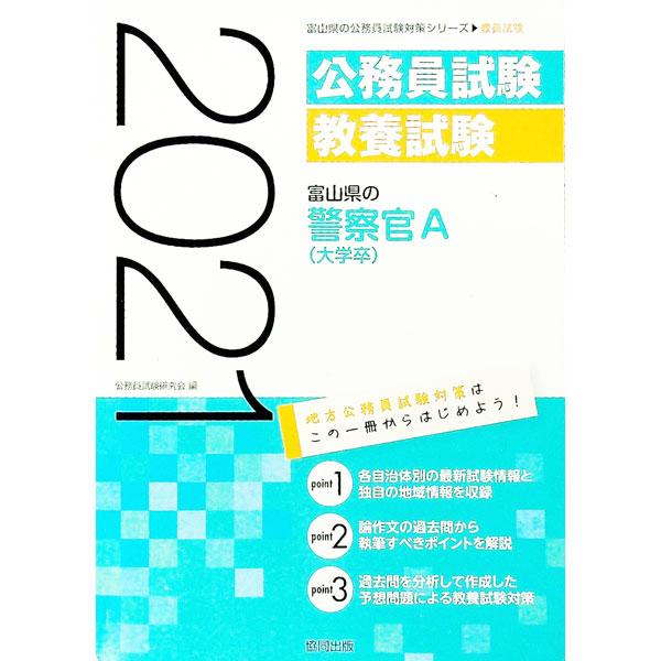 ■カテゴリ：中古本■ジャンル：政治・経済・法律 政党・国会・選挙■出版社：協同出版■出版社シリーズ：■本のサイズ：単行本■発売日：2019/11/01■カナ：トヤマケンノケイサツカンエーダイガクソツ２１ネンドバン コウムインシケンケンキュウカイ