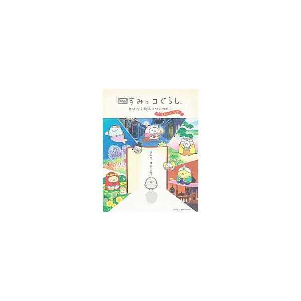 ■カテゴリ：中古本■ジャンル：料理・趣味・児童 アニメ■出版社：主婦と生活社■出版社シリーズ：■本のサイズ：単行本■発売日：2019/11/01■カナ：エイガスミッコグラシトビダスエホントヒミツノコストーリーブック シュフトセイカツシャ