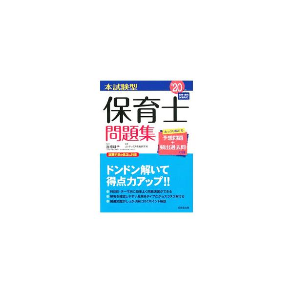 ■カテゴリ：中古本■ジャンル：教育・福祉・資格 学校教育■出版社：成美堂出版■出版社シリーズ：■本のサイズ：単行本■発売日：2019/12/01■カナ：ホンシケンガタホイクシモンダイシュウ コンジキハルコ