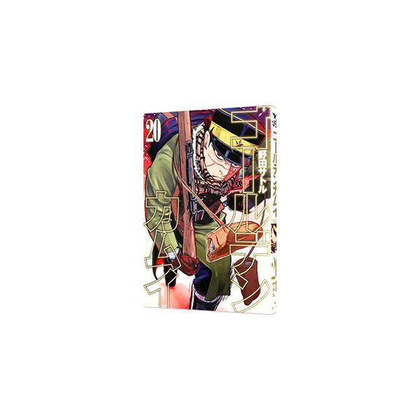 ゴールデンカムイ 20／野田サトル