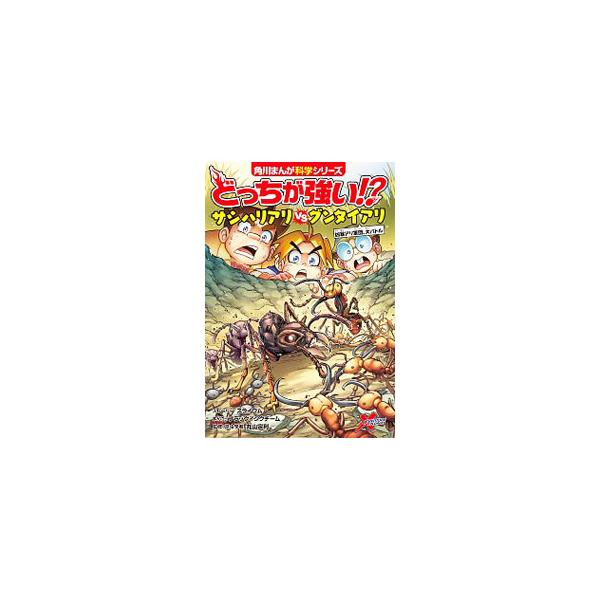 ■カテゴリ：中古本■ジャンル：産業・学術・歴史 動物■出版社：ＫＡＤＯＫＡＷＡ■出版社シリーズ：■本のサイズ：単行本■発売日：2019/11/01■カナ：ドッチガツヨイサシハリアリタイグンタイアリ スライウム