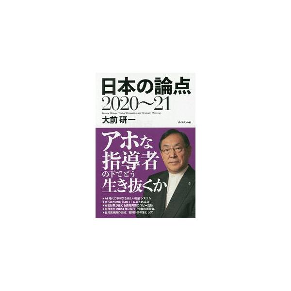 ■カテゴリ：中古本■ジャンル：政治・経済・法律 社会その他■出版社：プレジデント社■出版社シリーズ：■本のサイズ：単行本■発売日：2019/11/01■カナ：ニホンノロンテン オオマエケンイチ