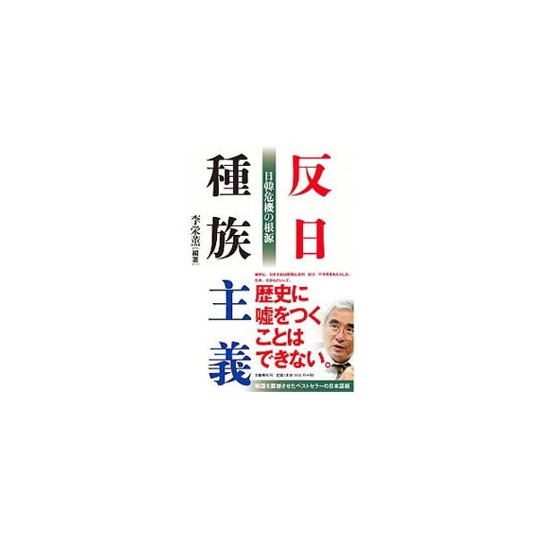 ■カテゴリ：中古本■ジャンル：政治・経済・法律 外交・国際関係■出版社：文藝春秋■出版社シリーズ：■本のサイズ：単行本■発売日：2019/11/01■カナ：ハンニチシュゾクシュギ イヨンフン