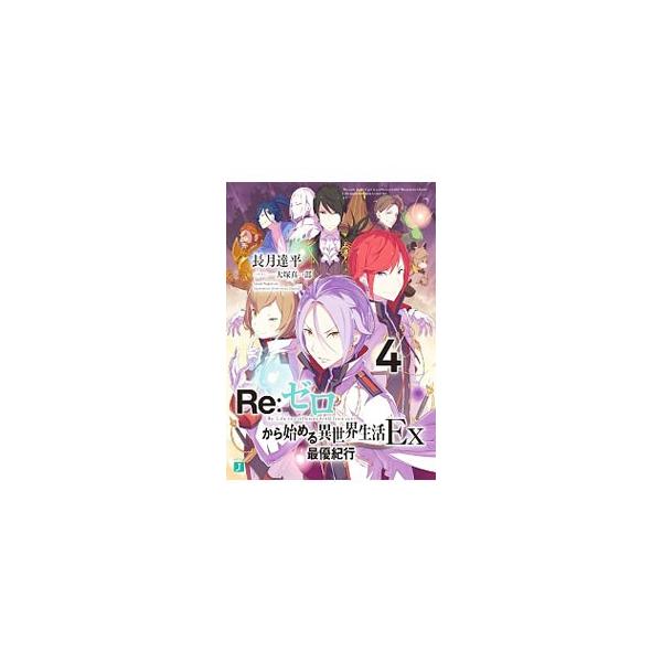 ■カテゴリ：中古本■ジャンル：文芸 ライトノベル　男性向け■出版社：ＫＡＤＯＫＡＷＡ■出版社シリーズ：ＭＦ文庫Ｊ■本のサイズ：文庫■発売日：2019/12/25■カナ：リゼロカラハジメルイセカイセイカツイーエックス４サイユウキコウ ナガツキ...