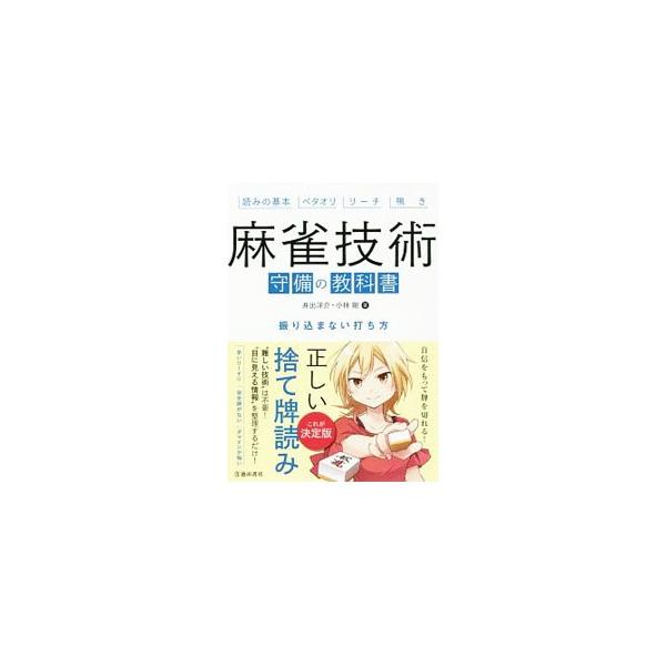 麻雀技術守備の教科書／井出洋介