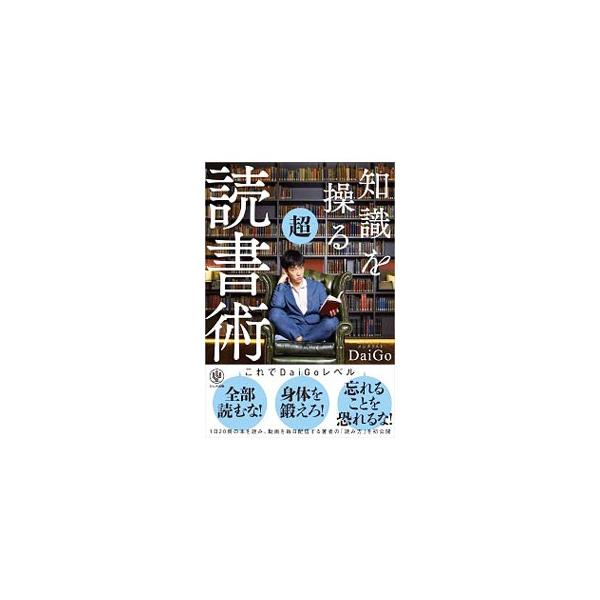 ■カテゴリ：中古本■ジャンル：産業・学術・歴史 読書■出版社：かんき出版■出版社シリーズ：■本のサイズ：単行本■発売日：2019/11/01■カナ：チシキオアヤツルチョウドクショジュツ ダイゴ
