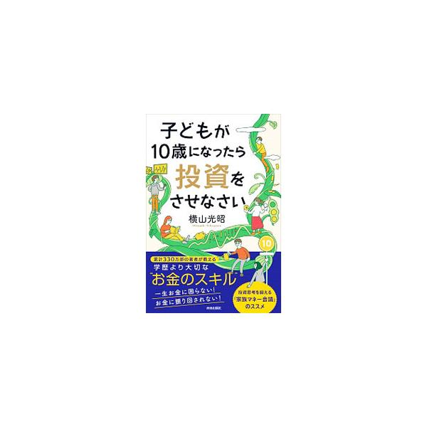 子どもが１０歳になったら投資をさせなさい／横山光昭