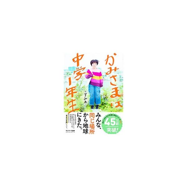■カテゴリ：中古本■ジャンル：産業・学術・歴史 超能力・心霊■出版社：サンマーク出版■出版社シリーズ：■本のサイズ：新書■発売日：2019/11/01■カナ：カミサマワチュウガクイチネンセイ スミレ