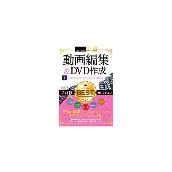 ■カテゴリ：中古本■ジャンル：料理・趣味・児童 写真■出版社：技術評論社■出版社シリーズ：■本のサイズ：単行本■発売日：2019/12/01■カナ：ドウガヘンシュウアンドディーブイディーサクセイプロワザベストセレクション ヤマモトコウジ