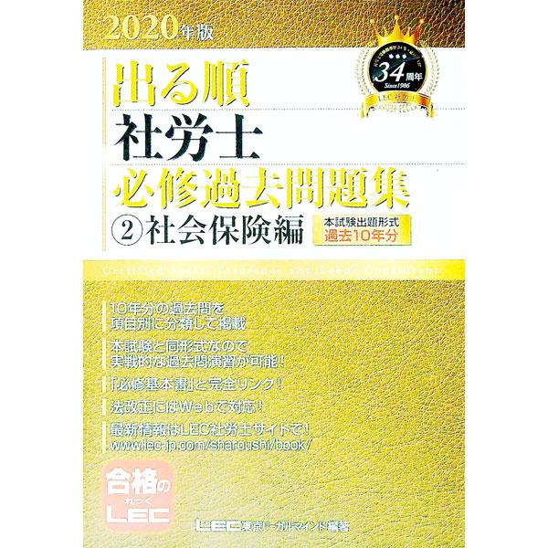 ■カテゴリ：中古本■ジャンル：政治・経済・法律 社会その他■出版社：東京リーガルマインド■出版社シリーズ：■本のサイズ：単行本■発売日：2019/12/01■カナ：デルジュンシャロウシヒッシュウカコモンダイシュウ２０２０ネンバン２ トウキョ...