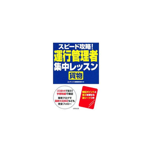 ■カテゴリ：中古本■ジャンル：産業・学術・歴史 その他産業■出版社：成美堂出版■出版社シリーズ：■本のサイズ：単行本■発売日：2019/12/01■カナ：スピードコウリャクウンコウカンリシャカモツシュウチュウレッスン コンデックスジョウホウ...