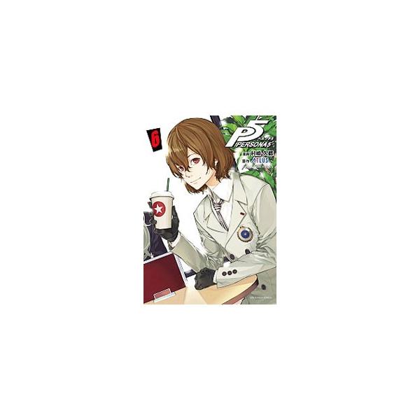 ペルソナ５ 6／村崎久都
