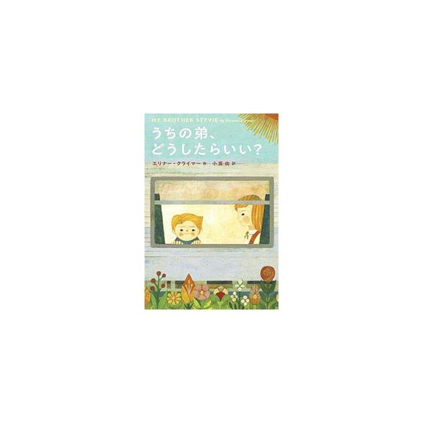 ■カテゴリ：中古本■ジャンル：文芸 小説一般■出版社：岩波書店■出版社シリーズ：■本のサイズ：単行本■発売日：2019/11/01■カナ：ウチノオトウトドウシタライイ エリナークライマー