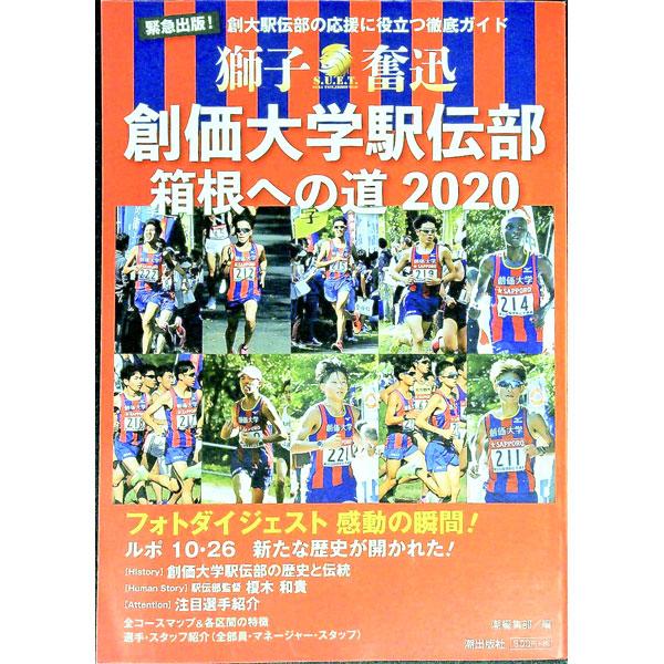 創価大学駅伝部箱根への道２０２０／潮出版社