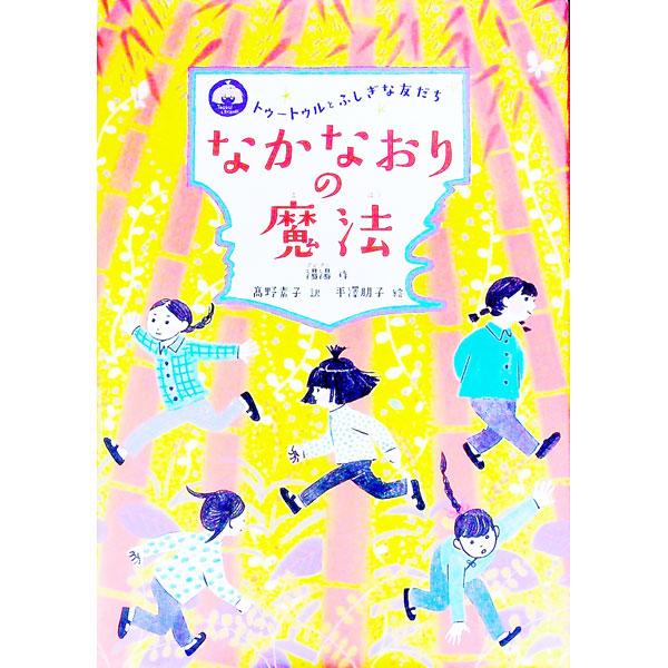 ■カテゴリ：中古本■ジャンル：文芸 小説一般■出版社：あかね書房■出版社シリーズ：■本のサイズ：単行本■発売日：2019/12/01■カナ：ナカナオリノマホウ タンタン