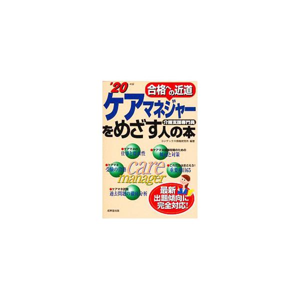 ■カテゴリ：中古本■ジャンル：教育・福祉・資格 福祉その他■出版社：成美堂出版■出版社シリーズ：■本のサイズ：単行本■発売日：2020/01/01■カナ：ケアマネジャーオメザスヒトノホン２０ネンバン コンデックスジョウホウケンキュウジョ