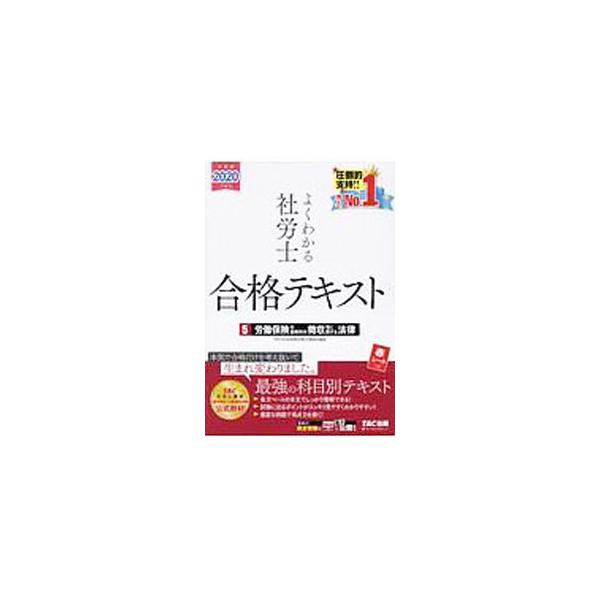 ■カテゴリ：中古本■ジャンル：政治・経済・法律 社会その他■出版社：ＴＡＣ株式会社出版事業部■出版社シリーズ：■本のサイズ：単行本■発売日：2019/12/01■カナ：ヨクワカルシャロウシゴウカクテキスト タックシュッパン