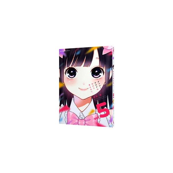 ギャルとオタクはわかりあえない。 5／河合朗